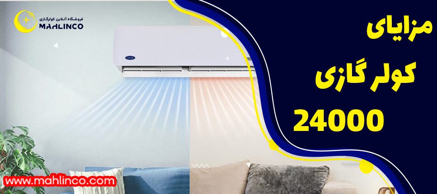 مزایای کولر گازی 24000